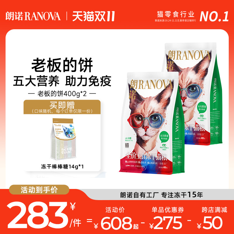 朗诺猫主粮全价主食冻干老板的饼猫主食肉饼400g*2袋高性价比高么？
