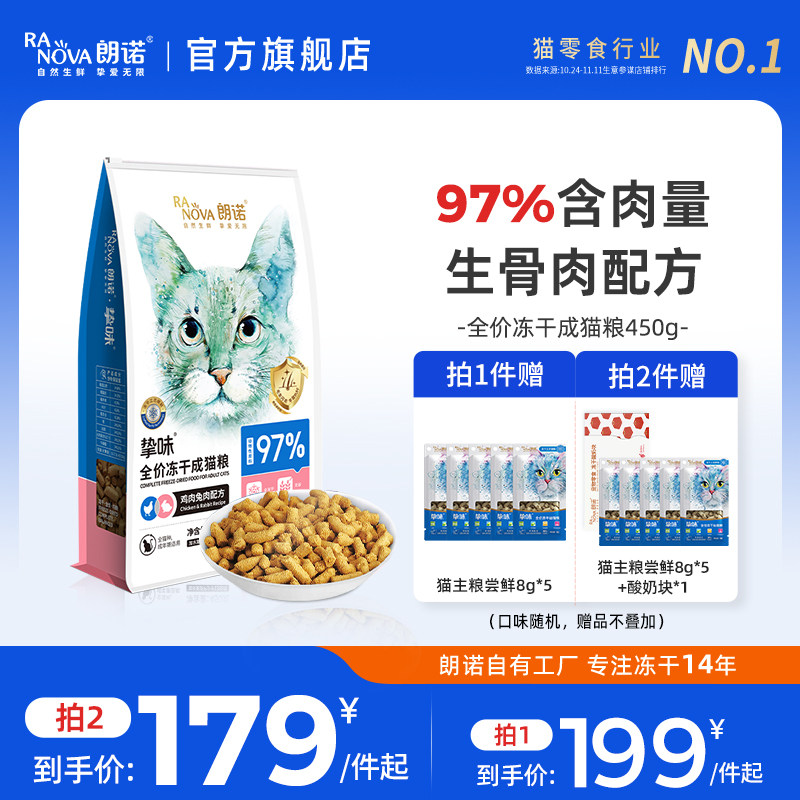 【成猫】朗诺猫咪主食冻干全价生骨肉冻干主粮鸡肉三文鱼兔肉450g