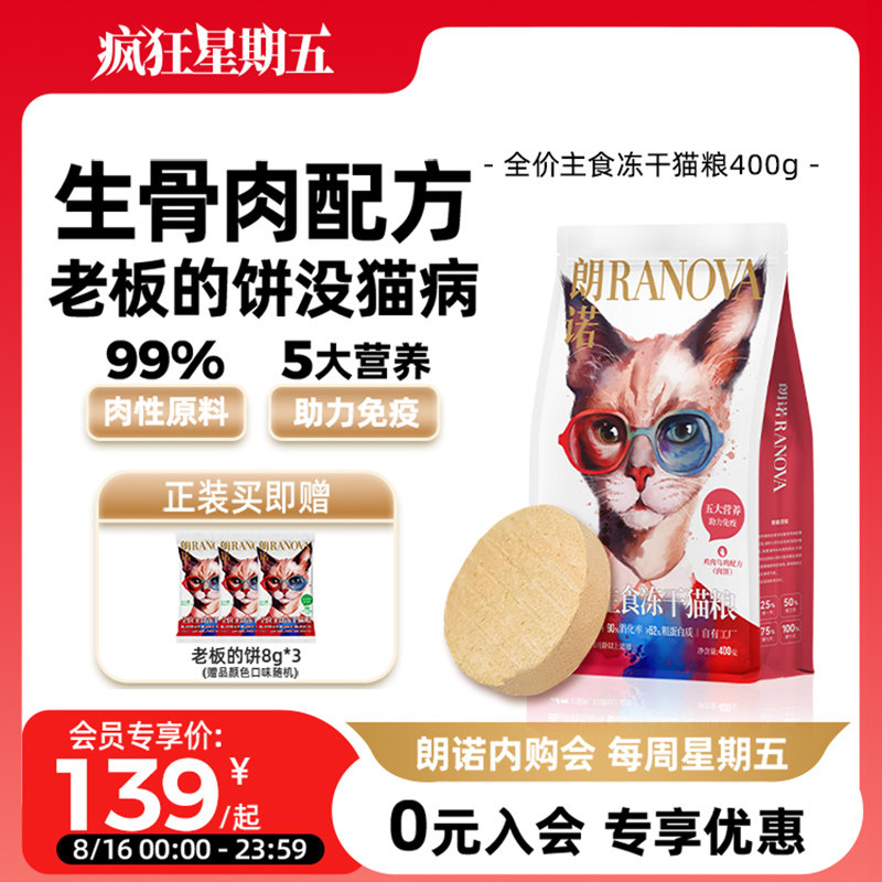 朗诺老板的饼全价主食冻干猫粮鸡肉牛肉乌鸡鳕鱼配方猫主粮400g