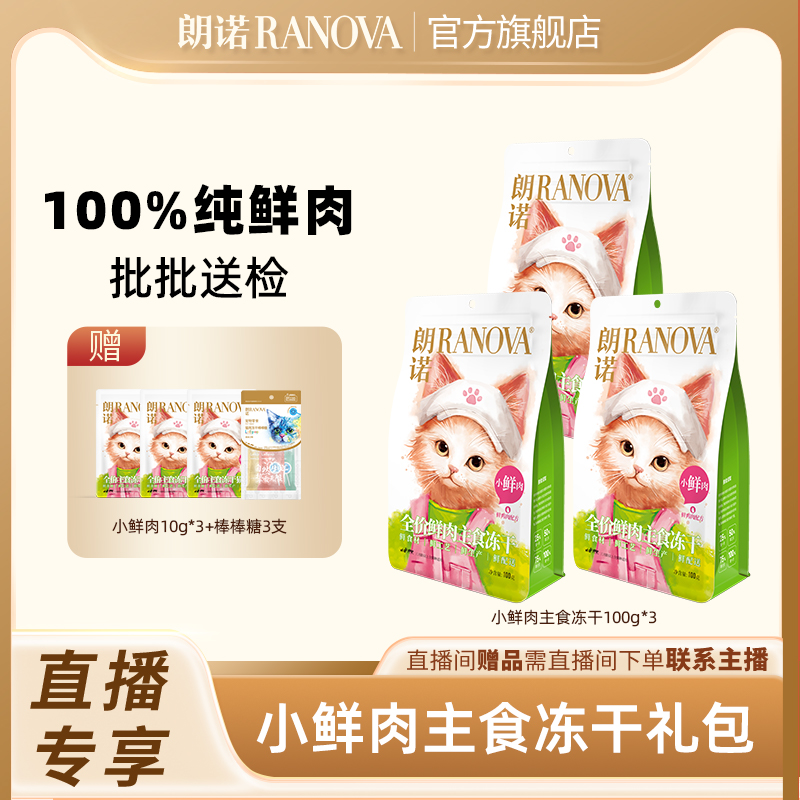 朗诺冻干猫主粮主食冻干小鲜肉