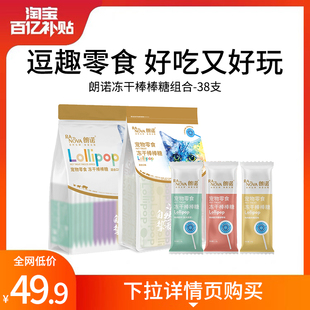 朗诺猫零食逗趣零食猫用冻干棒棒糖组合蔓越莓牛奶混合口味