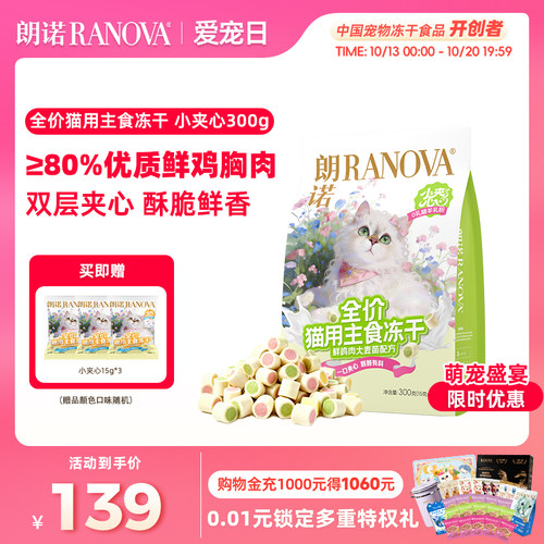 【新品】朗诺全价猫主食冻干小夹心粮300g