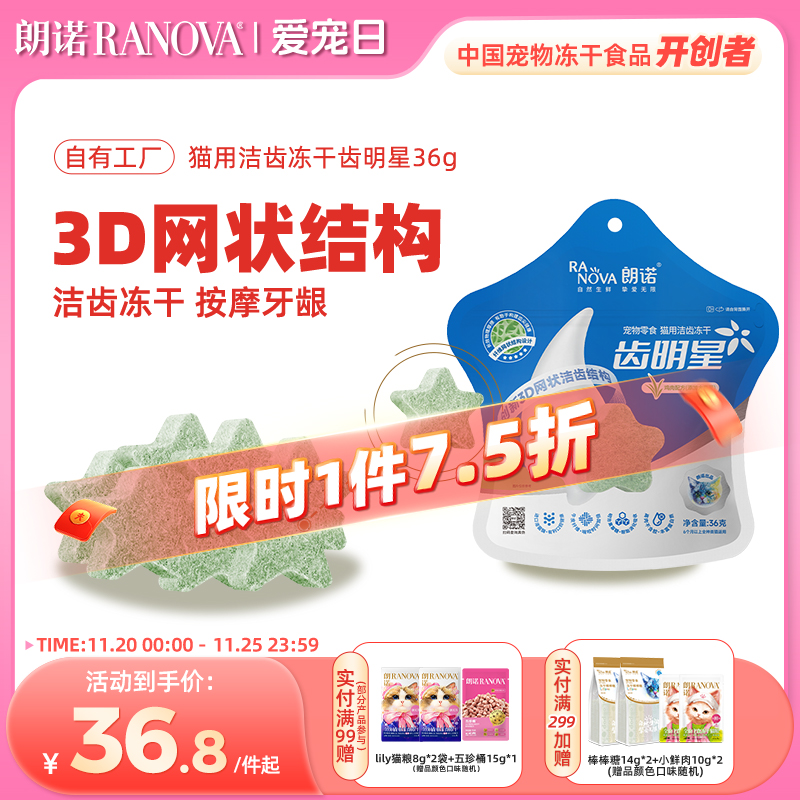 朗诺冻干猫零食洁齿磨牙棒朗诺