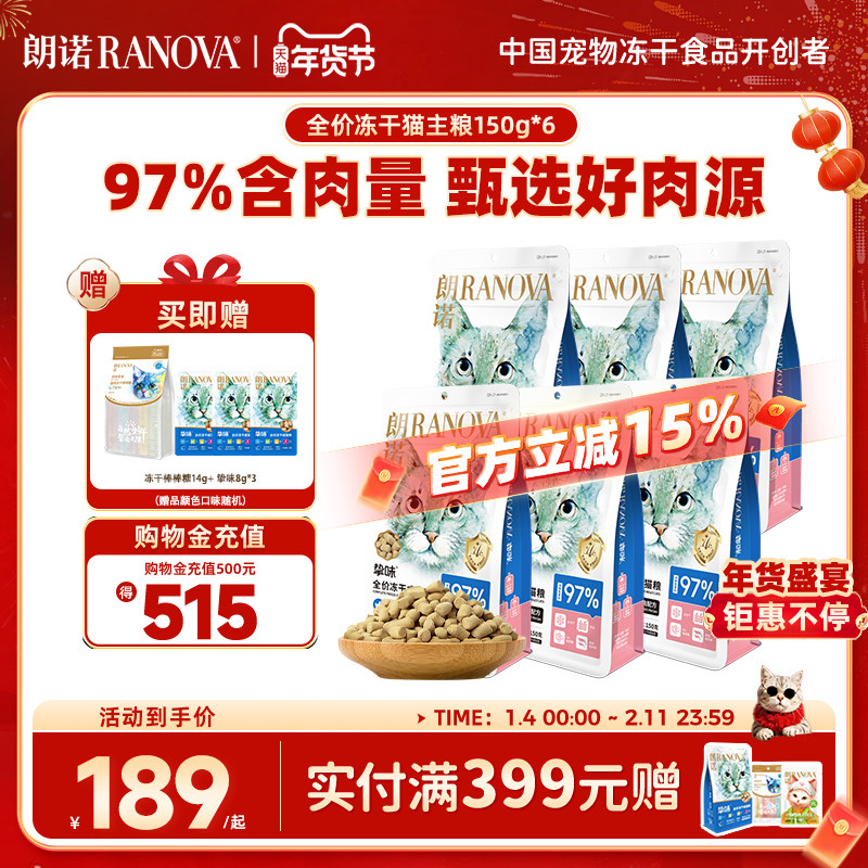 朗诺成猫主粮鸡肉三文鱼兔肉鹌鹑全价主食冻干150g*6袋,宠物/宠物食品及用品,猫冻干零食,淘宝优惠券,粉丝福利购,淘宝优惠卷