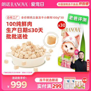 朗诺小鲜肉主食冻干鸡肉成猫幼猫宠物猫主粮囤货装 30袋 100g