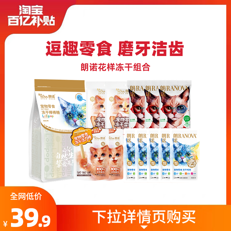 朗诺冻干猫零食猫主粮尝鲜装组合