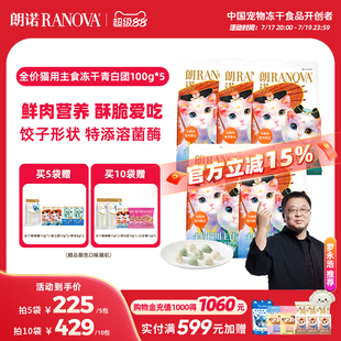 朗诺主食冻干鸡肉配方蛇年青白团饺子冻干猫主粮100g*5