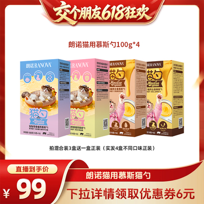 【交个朋友618超级爆款】朗诺鲜肉宠物零食主食慕斯勺组合