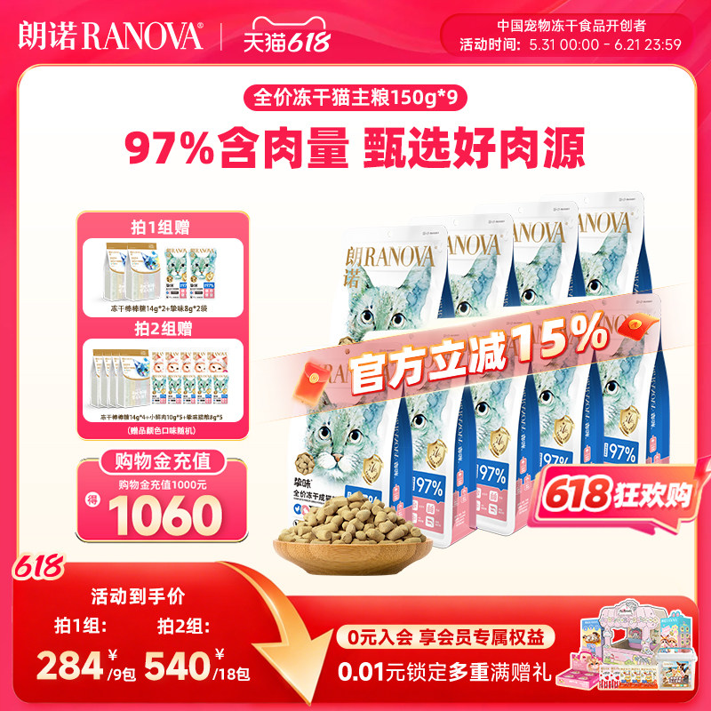 朗诺主食冻干猫主粮鸡肉三文鱼兔肉口味猫粮150g*9袋