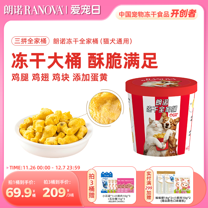 朗诺炸鸡冻干全家桶冻干零食鸡肉配方蛋黄味零食冻干90g