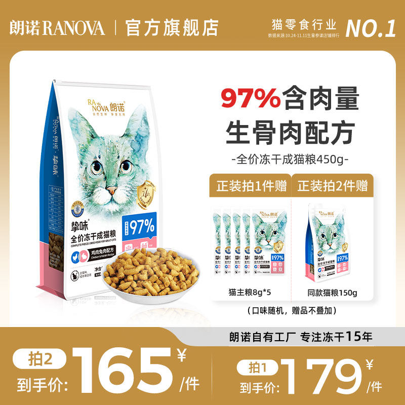 【成猫】朗诺猫咪主食冻干全价生骨肉冻干主粮鸡肉三文鱼兔肉450g使用感如何?