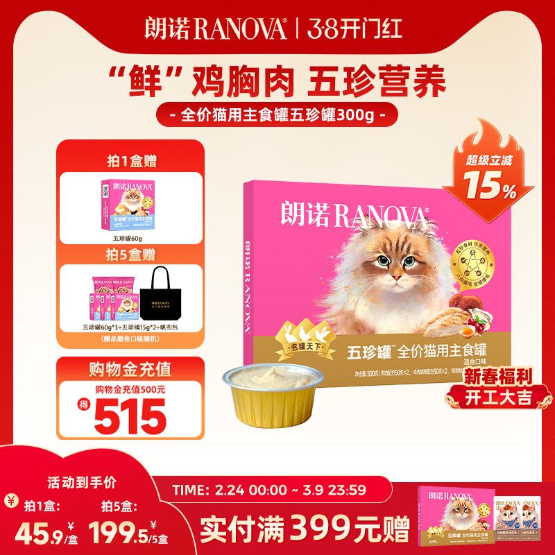朗诺全价猫用主食罐鲜肉罐头鸡肉鸽肉兔肉主食罐朗诺五珍罐300g