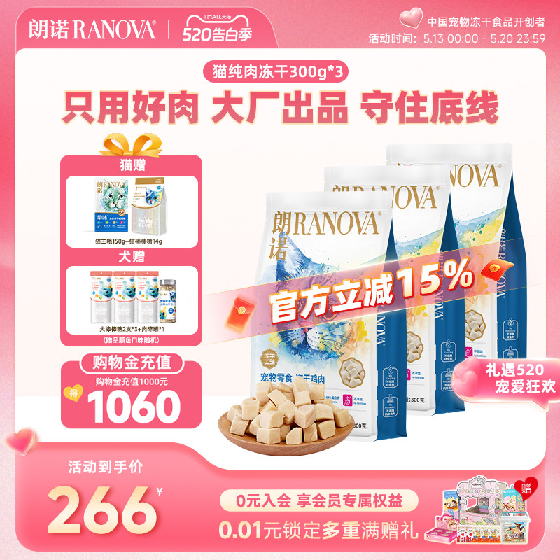 朗诺爆款鸡肉冻干300g*3棒棒糖10支 猫粮150g 217元，88vip203元，金币192元 - 线报酷