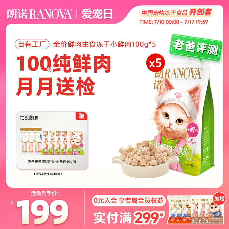 朗诺小鲜肉主食冻干100g*5小鲜肉10g*5棒棒糖9支 162.8元 - 86线报