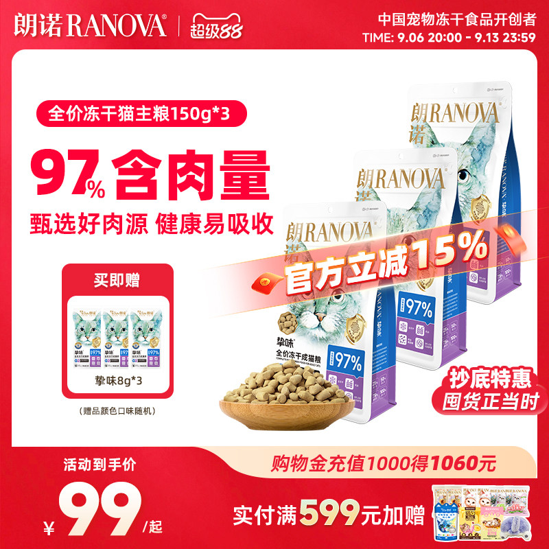 朗诺主食冻干猫粮生骨肉猫主粮鸡肉三文鱼成猫150g*3+8g*3图片