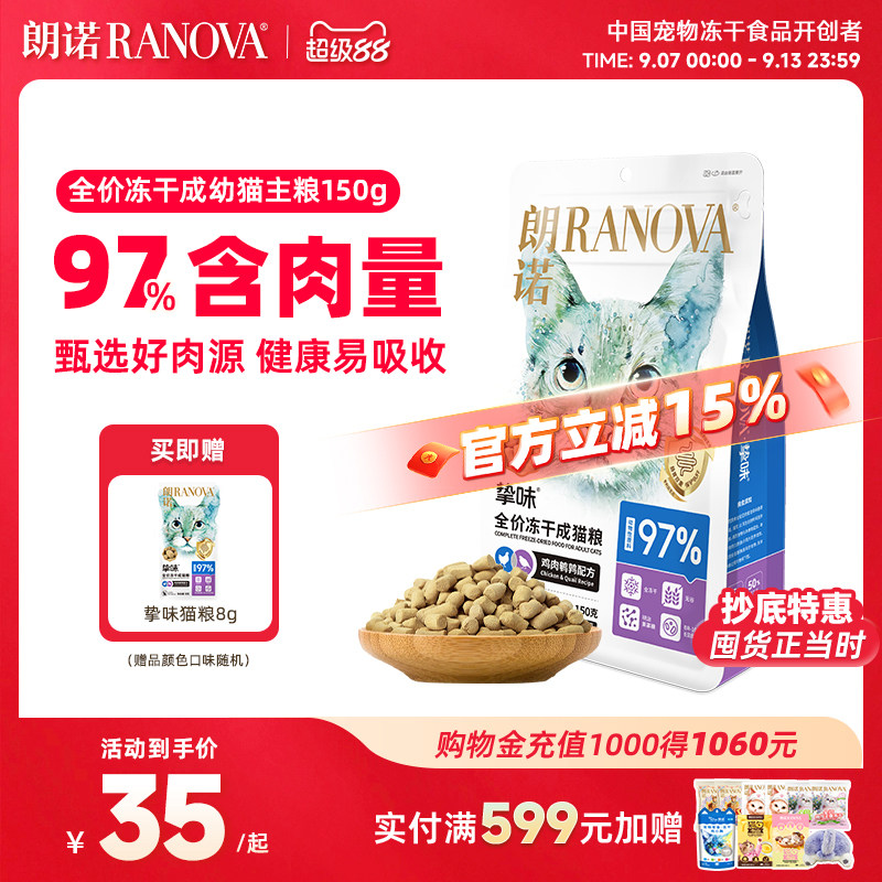 朗诺猫主粮冻干主粮150g图片