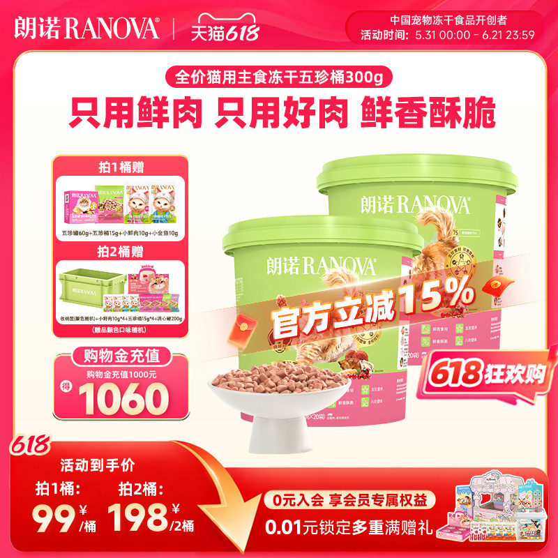 【新品】朗诺五珍桶猫全价主食冻干鲜鸡肉五珍桶300g肉拜拜泪拜拜