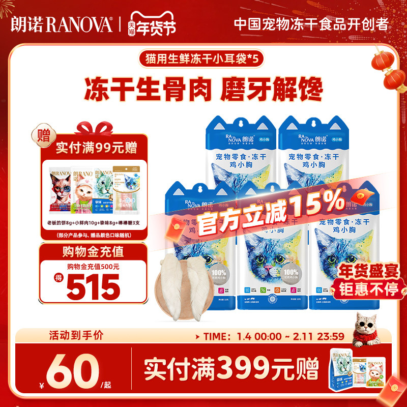 朗诺冻干猫咪零食生骨肉小鱼干鹌鹑鸡肉鸡脖幼猫成猫小耳袋5包,宠物/宠物食品及用品,猫冻干零食,淘宝优惠券,粉丝福利购,淘宝优惠卷