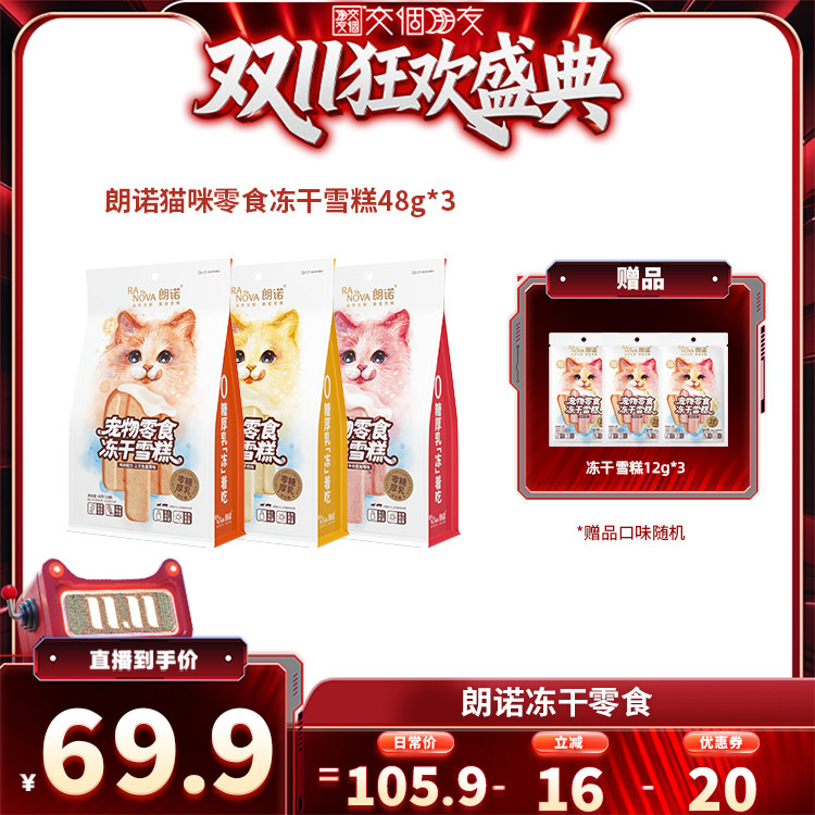 【交个朋友双11盛典】朗诺冻干雪糕猫零食鸡肉配方3种口味48g*3