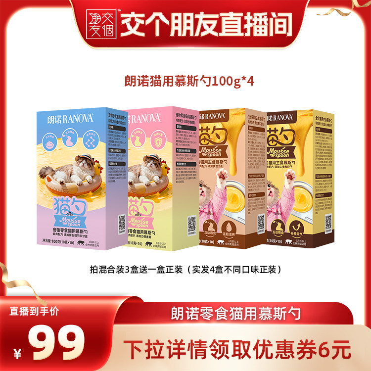 【交个朋友】朗诺鲜肉宠物零食主食慕斯勺组合