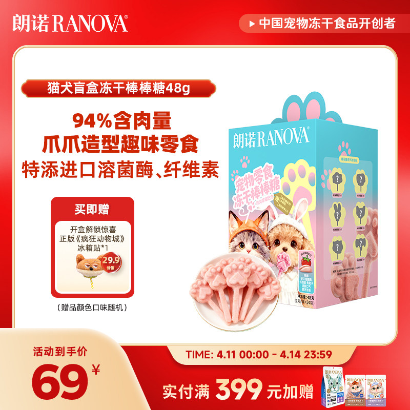 朗诺宠物零食猫犬盲盒冻干棒棒糖爪爪造型鸡肉草莓味磨牙棒2g*24