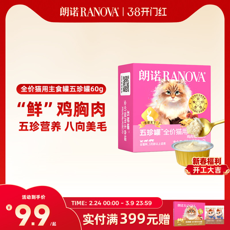 朗诺全价猫用主食罐鲜肉罐头鸡肉鸽肉兔肉主食罐朗诺五珍罐60g
