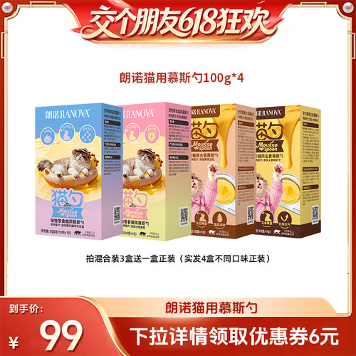 【交个朋友618超级爆款】朗诺鲜肉宠物零食主食慕斯勺100g3