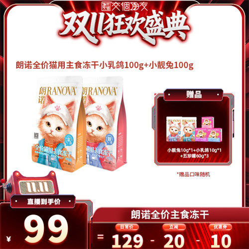 【交个朋友双11先加购】朗诺小靓兔小乳鸽主食冻干100g*2