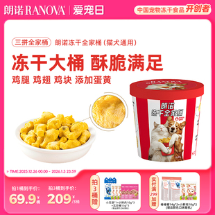 朗诺炸鸡冻干全家桶冻干零食鸡肉配方蛋黄味零食冻干90g