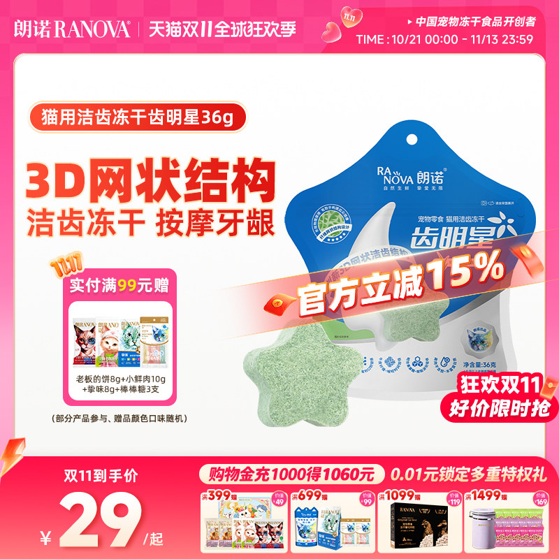 朗诺冻干猫零食齿明星猫咪洁齿冻干磨牙棒鸡肉营养多口味洁牙棒