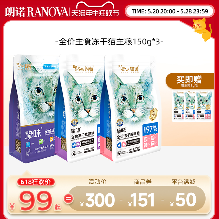 朗诺主食冻干猫粮全价生骨肉猫主粮鸡肉三文鱼成猫幼猫150g*3袋-封面