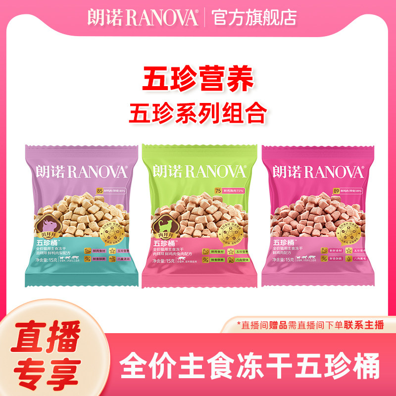 自播专享 朗诺全价猫用主食冻干五珍桶15g*3鲜鸡肉兔肉/鲜鸭肉梨