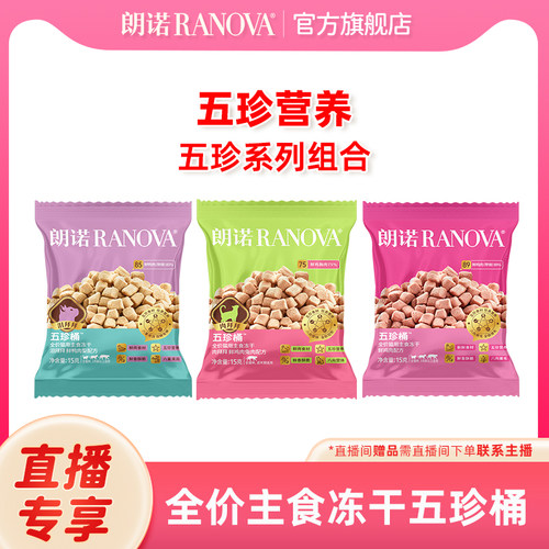 自播专享 朗诺全价猫用主食冻干五珍桶15g*3鲜鸡肉兔肉/鲜鸭肉梨