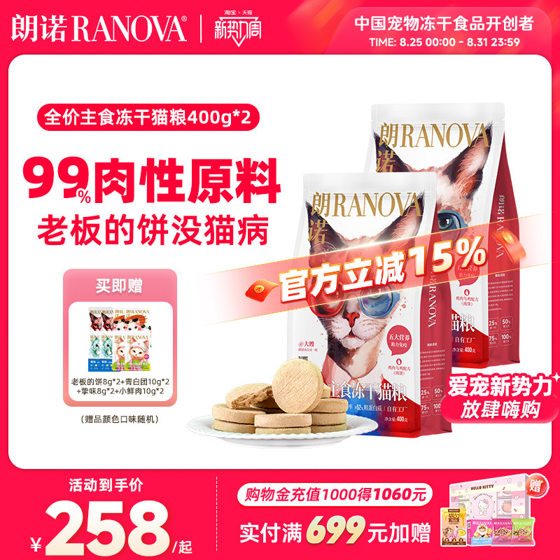 朗诺全价主食冻干猫粮鸡肉牛肉乌鸡老板的饼400g*2袋