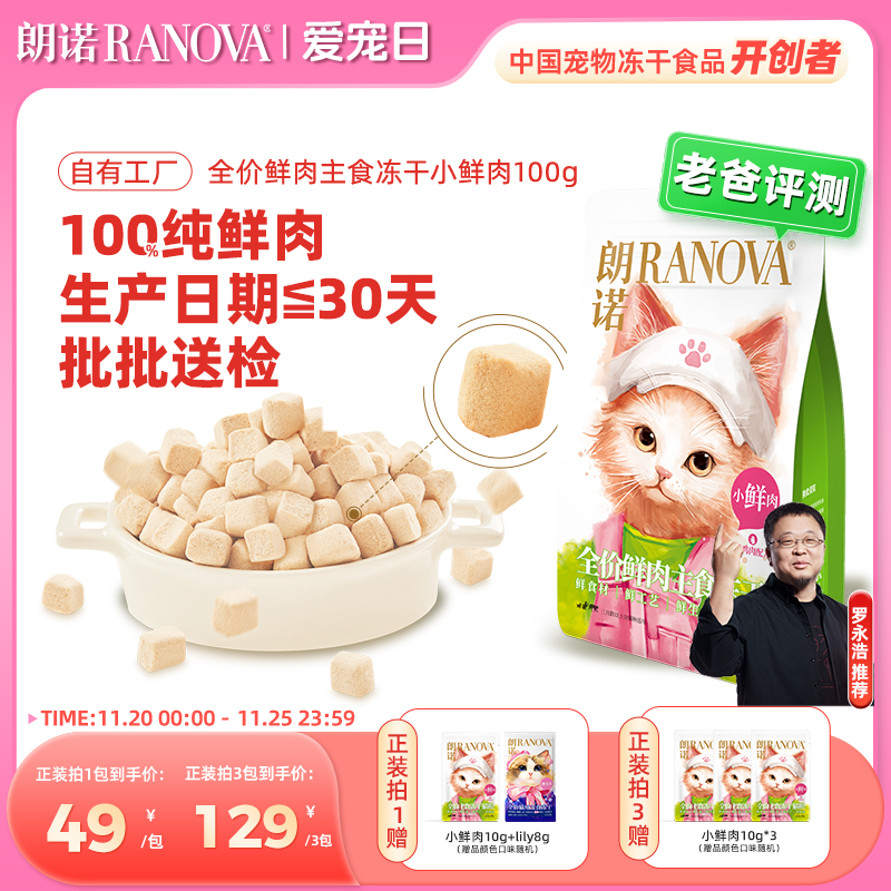 朗诺全价主食冻干猫粮小鲜肉