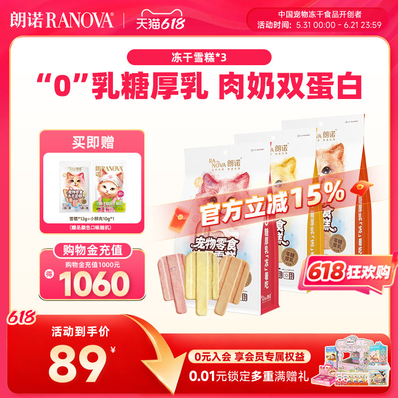 朗诺冻干猫零食互动零食鸡肉配方冻干雪糕48g*3袋
