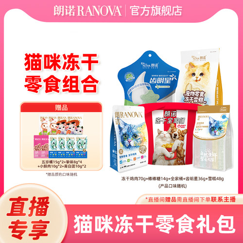 自播专享 朗诺猫冻干零食全家桶鸡肉70g棒棒糖14g齿明星雪糕