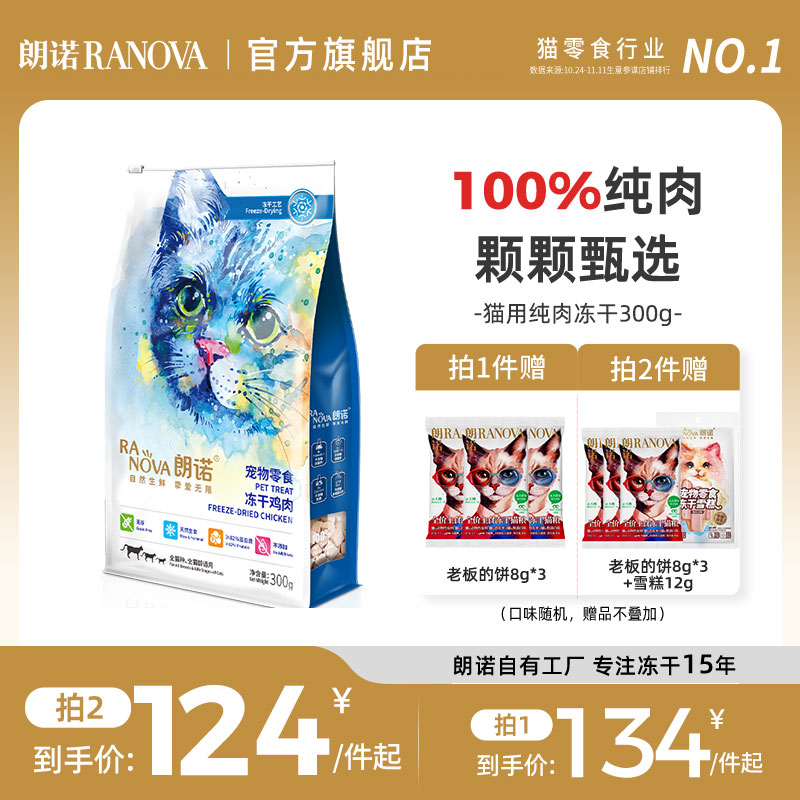 朗诺冻干猫咪零食鸡胸肉鸭肉干成猫幼猫宠物食品营养纯肉冻干300g