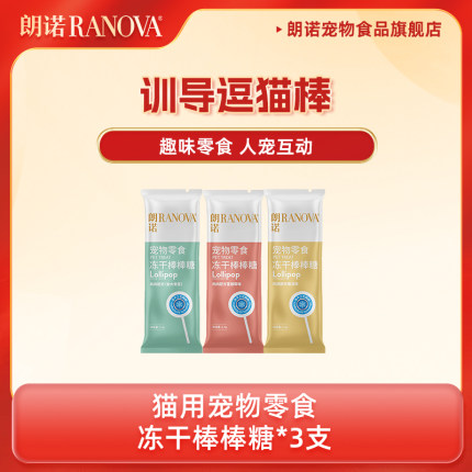 【天猫U先】朗诺猫零食冻干棒棒糖3支