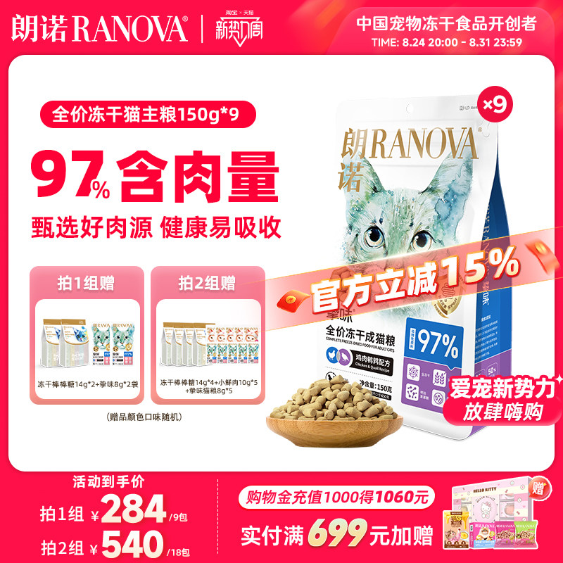 朗诺主食冻干150g*9袋送棒棒糖10支*2挚味猫粮8g*2 177.5元 - 86线报