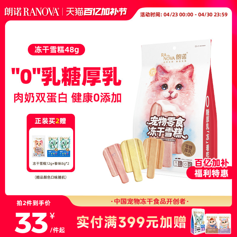 朗诺冻干猫零食鸡肉配方牛奶牛肉蔓越莓三文鱼味猫咪冻干雪糕48g