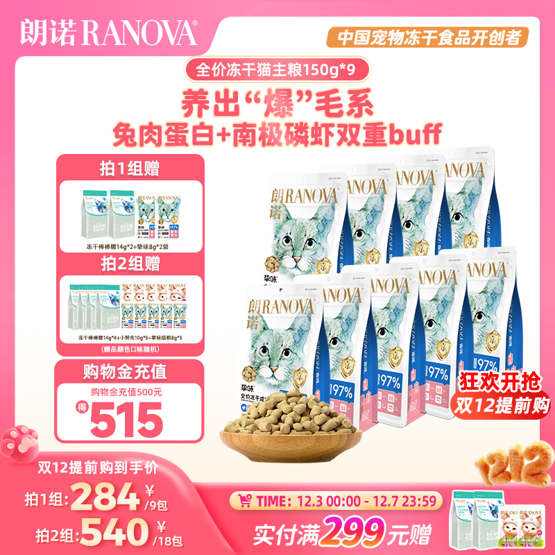 朗诺全价主食冻干猫主粮鸡肉兔肉