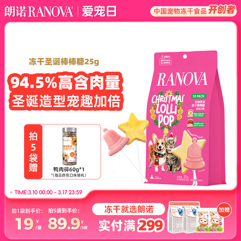 【新品】朗诺宠物零食冻干棒棒糖混合口味25g圣诞限定棒棒糖10支