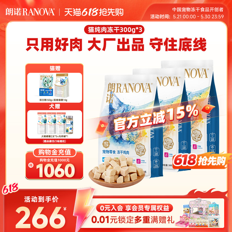 朗诺爆款鸡肉冻干300g*3棒棒糖10支 挚味主粮150g 203元 - 线报酷