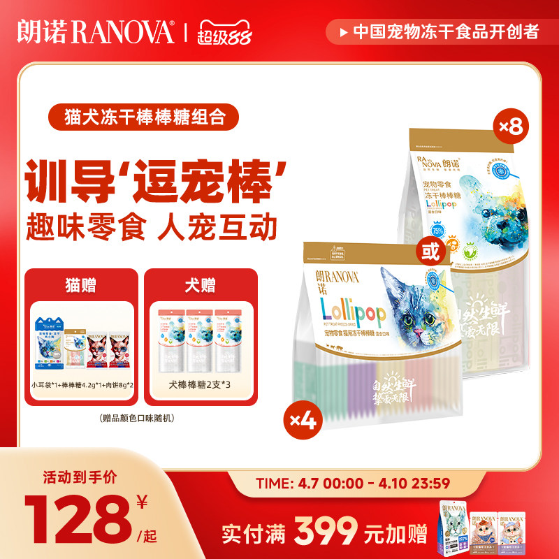 朗诺猫冻干棒棒糖混合100支 赠棒棒糖*3小耳袋*1老板的饼*2 128元 - 线报酷