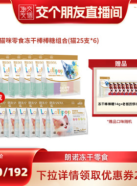 【交个朋友】朗诺猫零食冻干棒棒糖35g*6袋