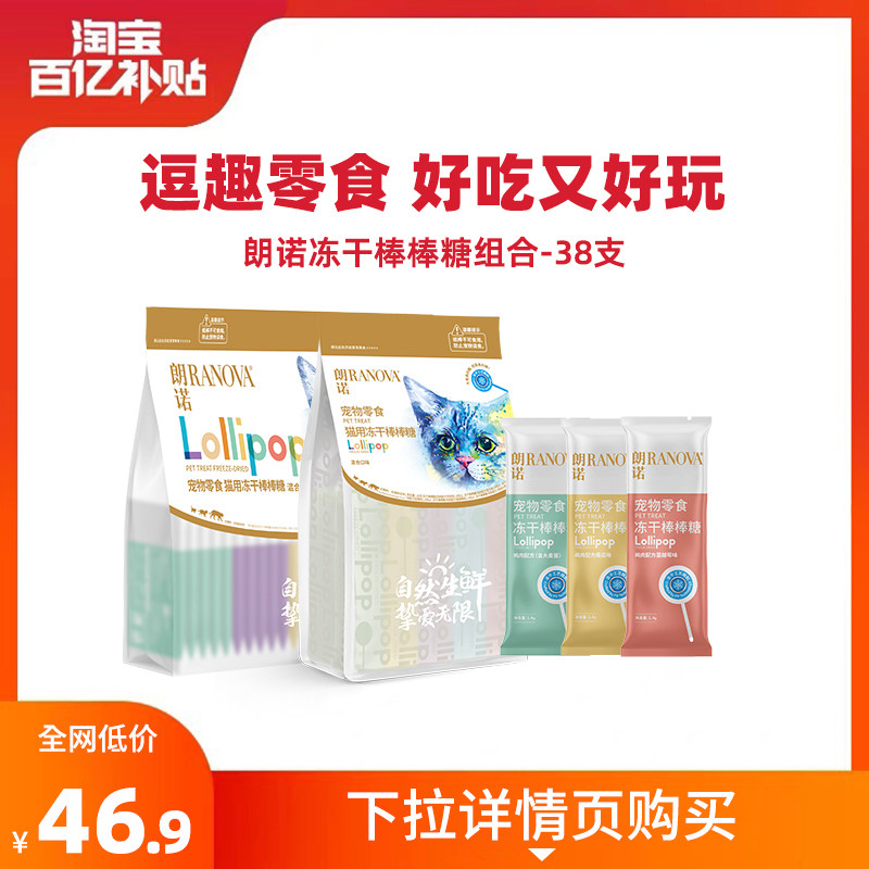 旗舰店 朗诺冻干棒棒糖38支 49.9元 折1.3元 - 线报酷