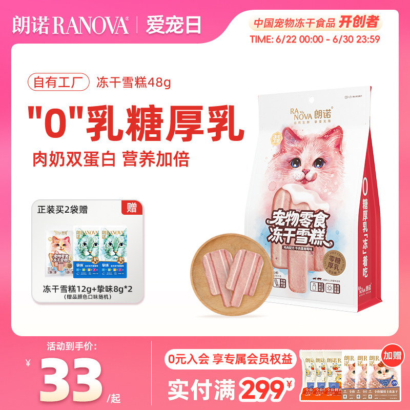 朗诺冻干猫零食鸡肉配方牛奶牛肉蔓越莓三文鱼味猫咪冻干雪糕48g
