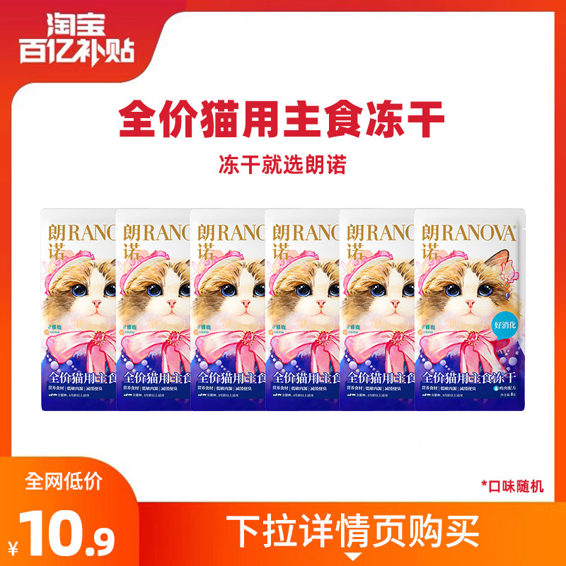 朗诺全价主食冻干lily猫粮鸡肉配方8g*6袋（口味随机）
