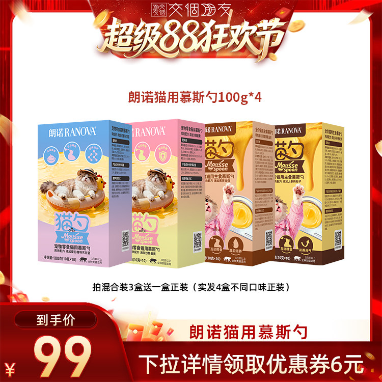 【交个朋友超级88】朗诺鲜肉宠物零食主食慕斯勺组合